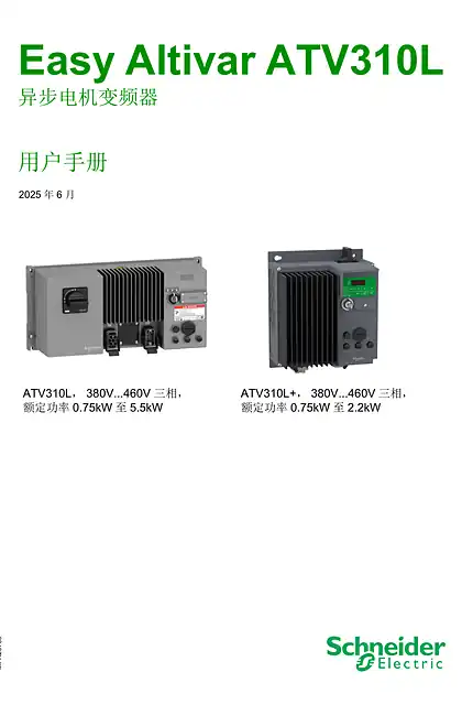 schneider施耐德ATV310L 异步电机变频器 用户手册